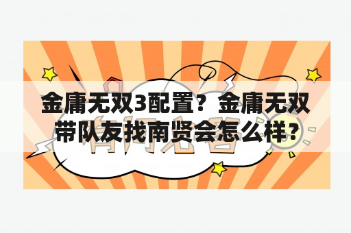 金庸无双3配置？金庸无双带队友找南贤会怎么样？