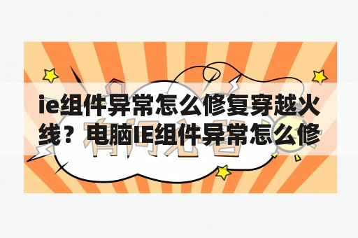 ie组件异常怎么修复穿越火线？电脑IE组件异常怎么修复？