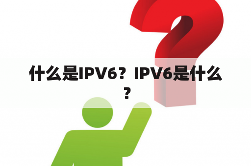 什么是IPV6？IPV6是什么？