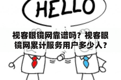 视客眼镜网靠谱吗？视客眼镜网累计服务用户多少人？