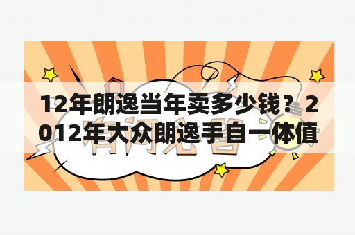 12年朗逸当年卖多少钱？2012年大众朗逸手自一体值多少？