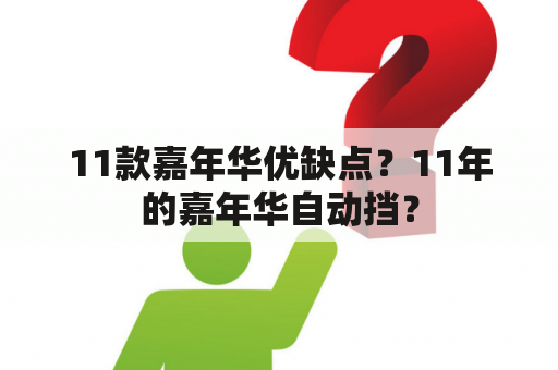 11款嘉年华优缺点？11年的嘉年华自动挡？