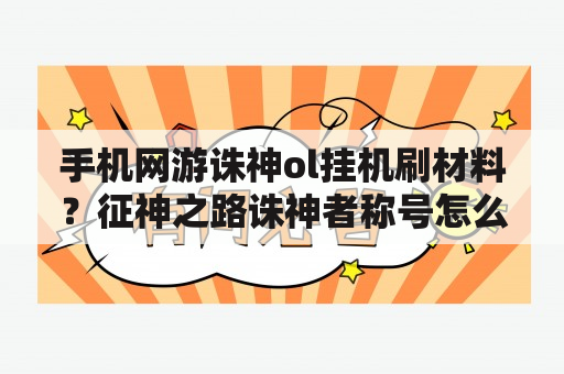 手机网游诛神ol挂机刷材料？征神之路诛神者称号怎么得？