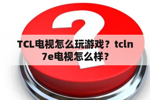 TCL电视怎么玩游戏？tcln7e电视怎么样？