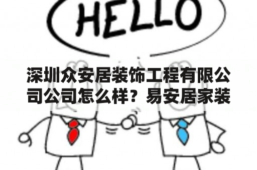 深圳众安居装饰工程有限公司公司怎么样？易安居家装网