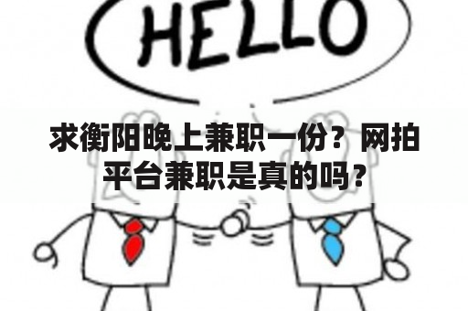 求衡阳晚上兼职一份？网拍平台兼职是真的吗？