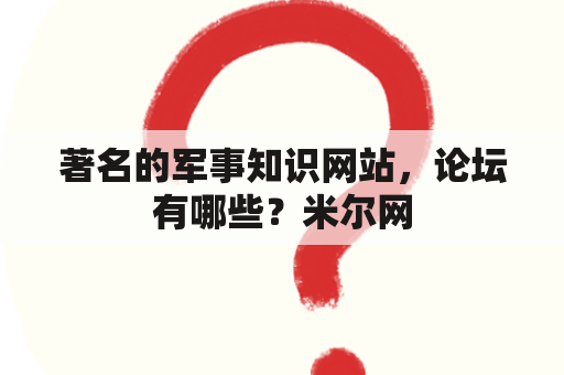 著名的军事知识网站，论坛有哪些？米尔网