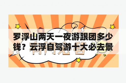 罗浮山两天一夜游跟团多少钱？云浮自驾游十大必去景点？