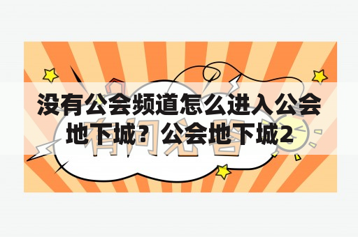 没有公会频道怎么进入公会地下城？公会地下城2