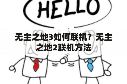 无主之地3如何联机？无主之地2联机方法