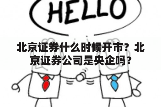 北京证券什么时候开市？北京证券公司是央企吗？