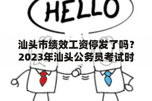 汕头市绩效工资停发了吗？2023年汕头公务员考试时间？