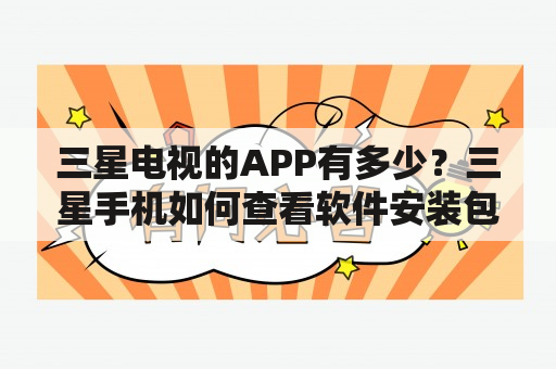 三星电视的APP有多少？三星手机如何查看软件安装包？