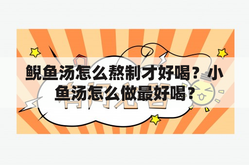 鲵鱼汤怎么熬制才好喝？小鱼汤怎么做最好喝？