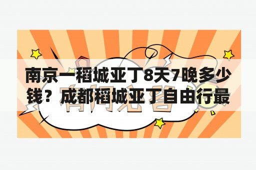 南京一稻城亚丁8天7晚多少钱？成都稻城亚丁自由行最佳游玩方法？