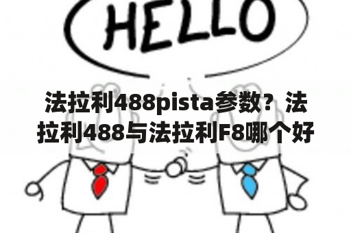 法拉利488pista参数？法拉利488与法拉利F8哪个好？