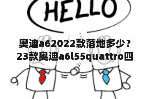 奥迪a62022款落地多少？23款奥迪a6l55quattro四驱落地价？