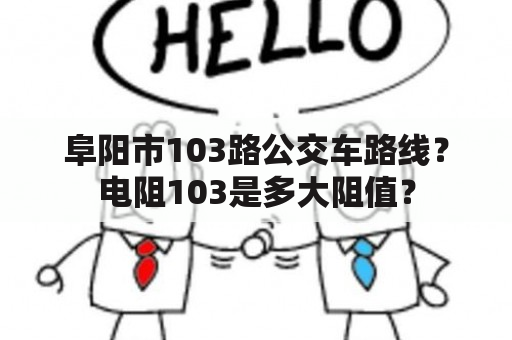 阜阳市103路公交车路线？电阻103是多大阻值？