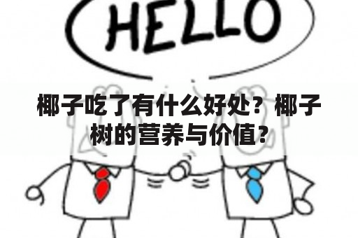 椰子吃了有什么好处？椰子树的营养与价值？