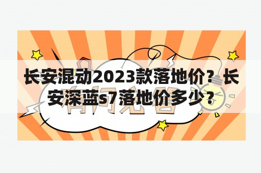 长安混动2023款落地价？长安深蓝s7落地价多少？