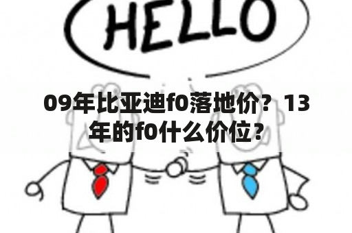 09年比亚迪f0落地价？13年的f0什么价位？