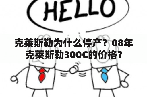 克莱斯勒为什么停产？08年克莱斯勒300C的价格？