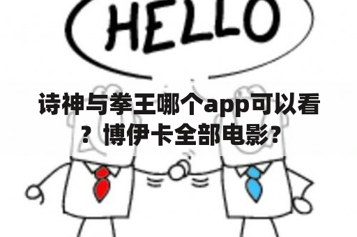 诗神与拳王哪个app可以看？博伊卡全部电影？