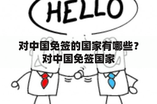 对中国免签的国家有哪些？对中国免签国家