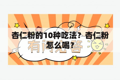 杏仁粉的10种吃法？杏仁粉怎么喝？