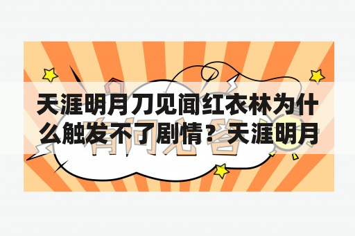 天涯明月刀见闻红衣林为什么触发不了剧情？天涯明月刀江湖试炼成就怎么获得，江湖试炼成就完成方法？