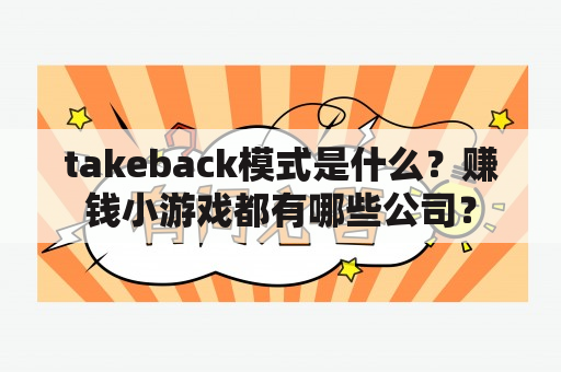 takeback模式是什么？赚钱小游戏都有哪些公司？