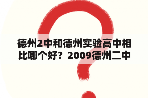 德州2中和德州实验高中相比哪个好？2009德州二中特长生录取分数线是多少？