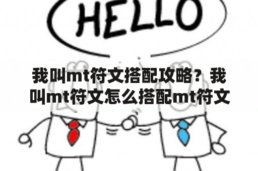 我叫mt符文搭配攻略？我叫mt符文怎么搭配mt符文搭配攻略？