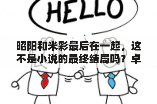 昭阳和米彩最后在一起，这不是小说的最终结局吗？卓美网