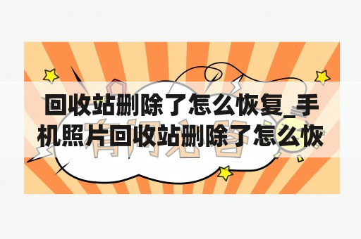 回收站删除了怎么恢复_手机照片回收站删除了怎么恢复