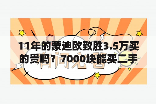 11年的蒙迪欧致胜3.5万买的贵吗？7000块能买二手蒙迪欧致胜吗？