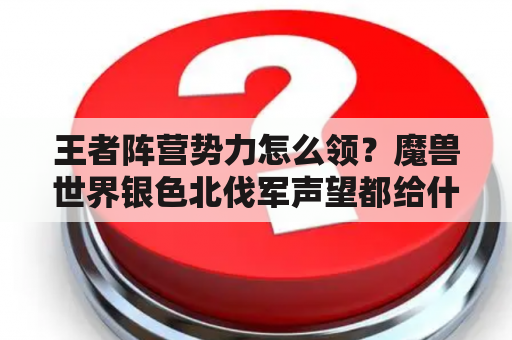 王者阵营势力怎么领？魔兽世界银色北伐军声望都给什么？