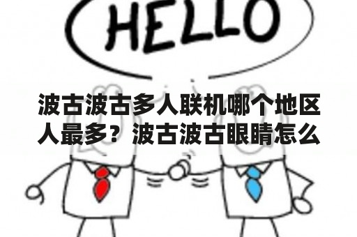 波古波古多人联机哪个地区人最多？波古波古眼睛怎么弄高光？