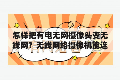 怎样把有电无网摄像头变无线网？无线网络摄像机能连接几个人？