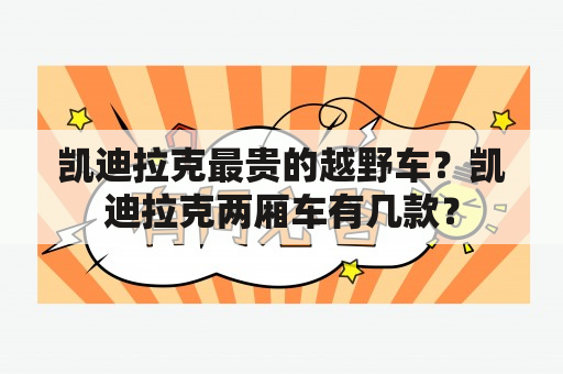 凯迪拉克最贵的越野车？凯迪拉克两厢车有几款？