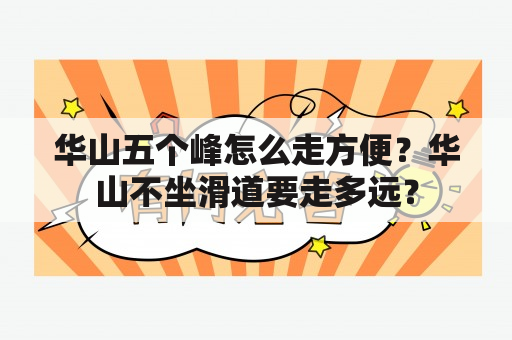 华山五个峰怎么走方便？华山不坐滑道要走多远？