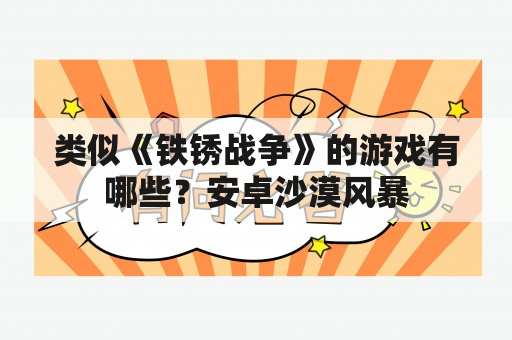 类似《铁锈战争》的游戏有哪些？安卓沙漠风暴