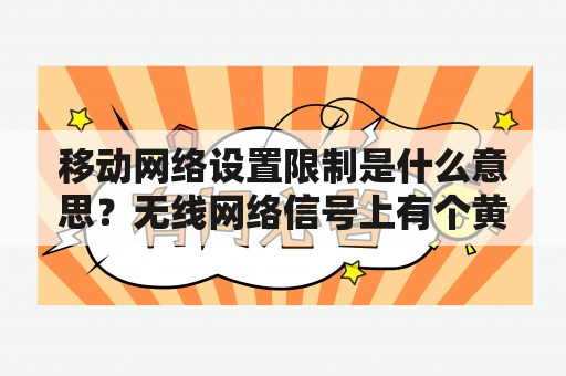 移动网络设置限制是什么意思？无线网络信号上有个黄色的小盾是什么意思？