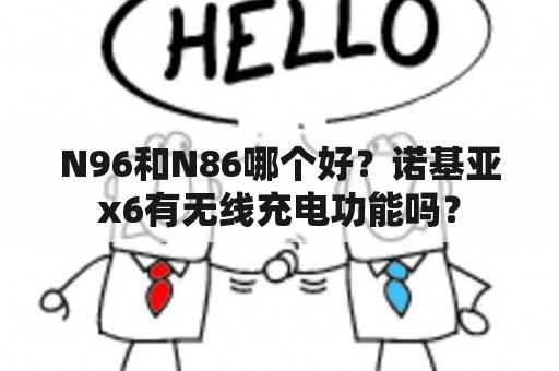 N96和N86哪个好？诺基亚x6有无线充电功能吗？