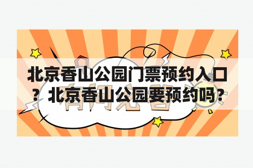 北京香山公园门票预约入口？北京香山公园要预约吗？