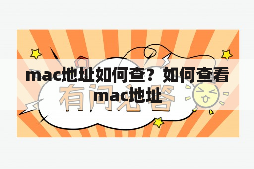 mac地址如何查？如何查看mac地址