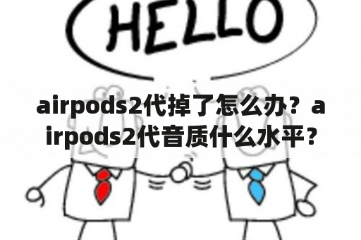 airpods2代掉了怎么办？airpods2代音质什么水平？