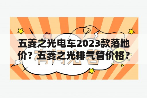 五菱之光电车2023款落地价？五菱之光排气管价格？