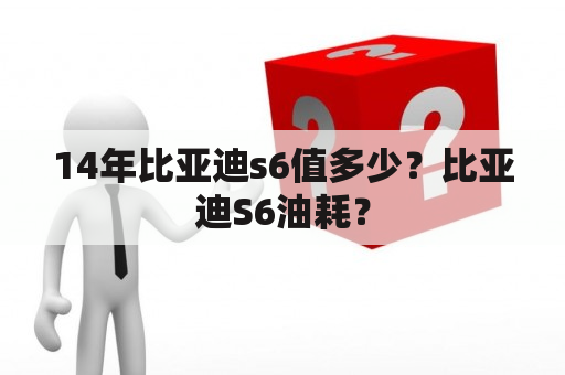 14年比亚迪s6值多少？比亚迪S6油耗？