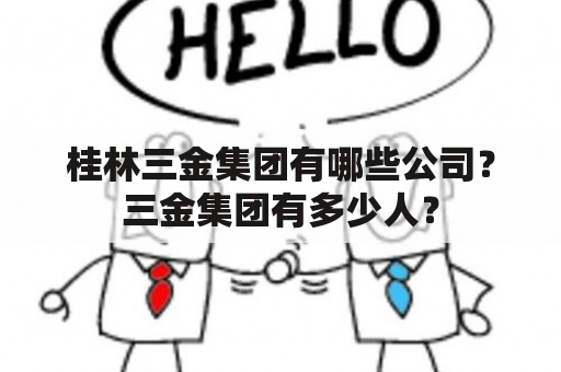 桂林三金集团有哪些公司？三金集团有多少人？